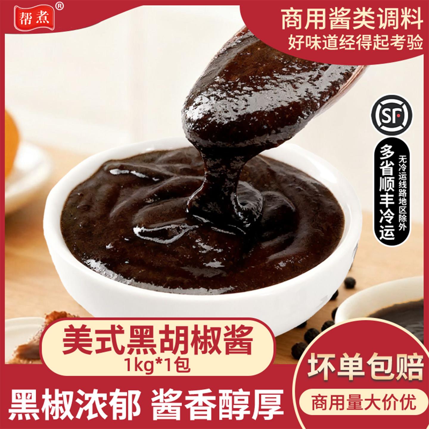黑椒酱帮煮蒸烩煮美式黑胡椒酱1kg牛排酱料专用商用意面酱西餐