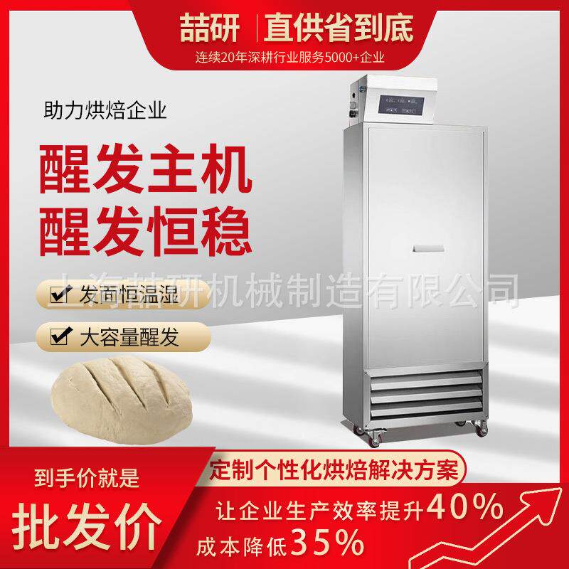 面包醒发室主机商用不锈钢烘焙8台车醒发房0-50℃面团发酵房主机