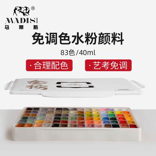 马蒂斯水粉颜料套装83色美术生艺考果冻装免调色绘画联考学生专用