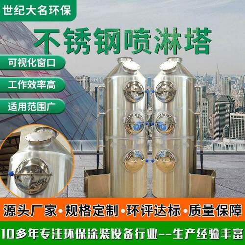 厂家直供废气处理净化喷淋塔工业洗涤除臭设备不锈钢喷淋塔