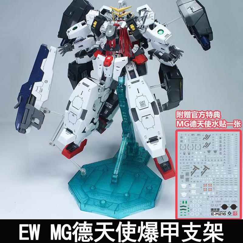EWMG1/100德天使纳德雷德胖子爆甲支架拼装模型配件包送水帖