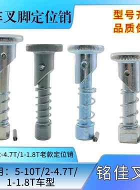 堆高机叉脚销 货叉定位销 叉脚限位销 杭叉合力龙工柳工TCM美科斯