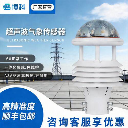 超声波气象仪气象站集成多要素微气象传感器配电线路环境监测仪