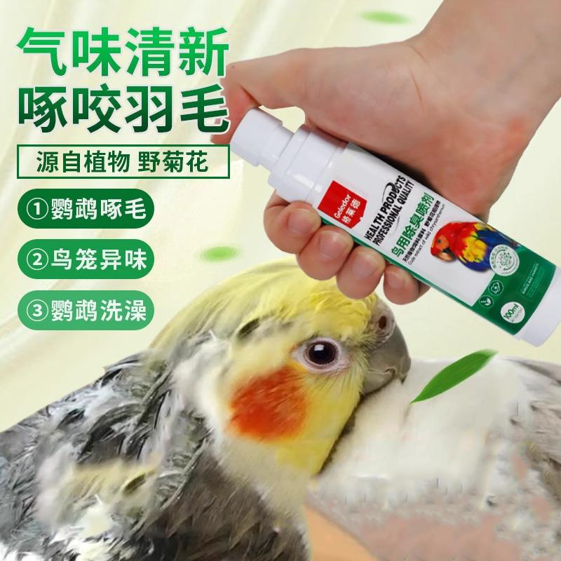 鹦鹉啄羽鸟用除臭植物喷剂非虱螨体外驱虫药喷雾喷剂鸟笼消毒清洁