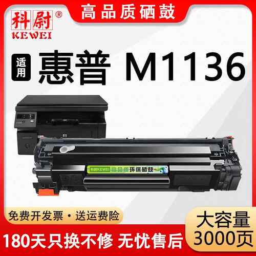 适用惠普m1136硒鼓cc388a可加墨HP LaserJet M1136激光打印机晒鼓