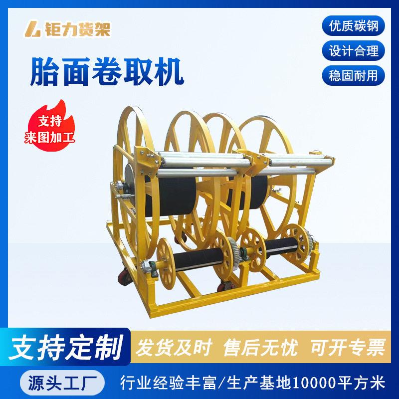 定制胎面卷取机胎面卷取车带束层小车胎圈台车胎侧小车