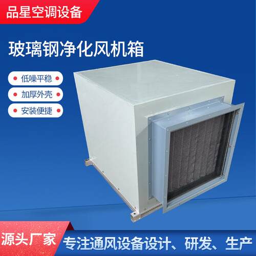玻璃钢净化风机箱商场酒店商用通风换气机车站机场柜式离心风机箱