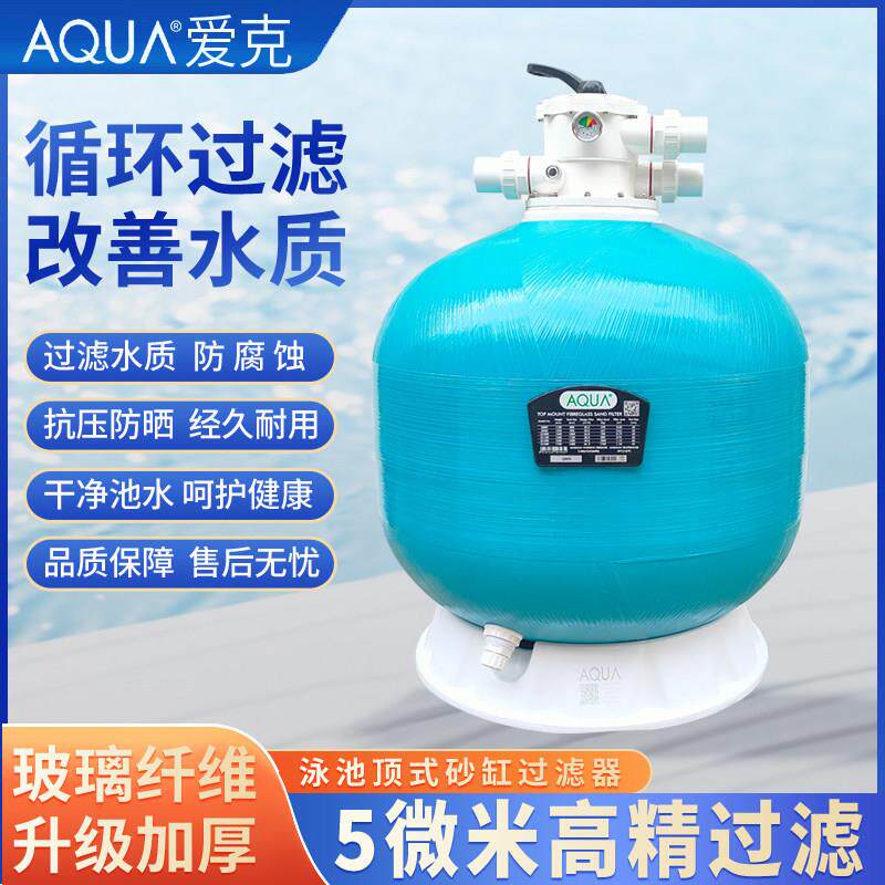 AQUA爱克泳池沙缸过滤器石英砂景观池水产养殖循环水处理净化设备