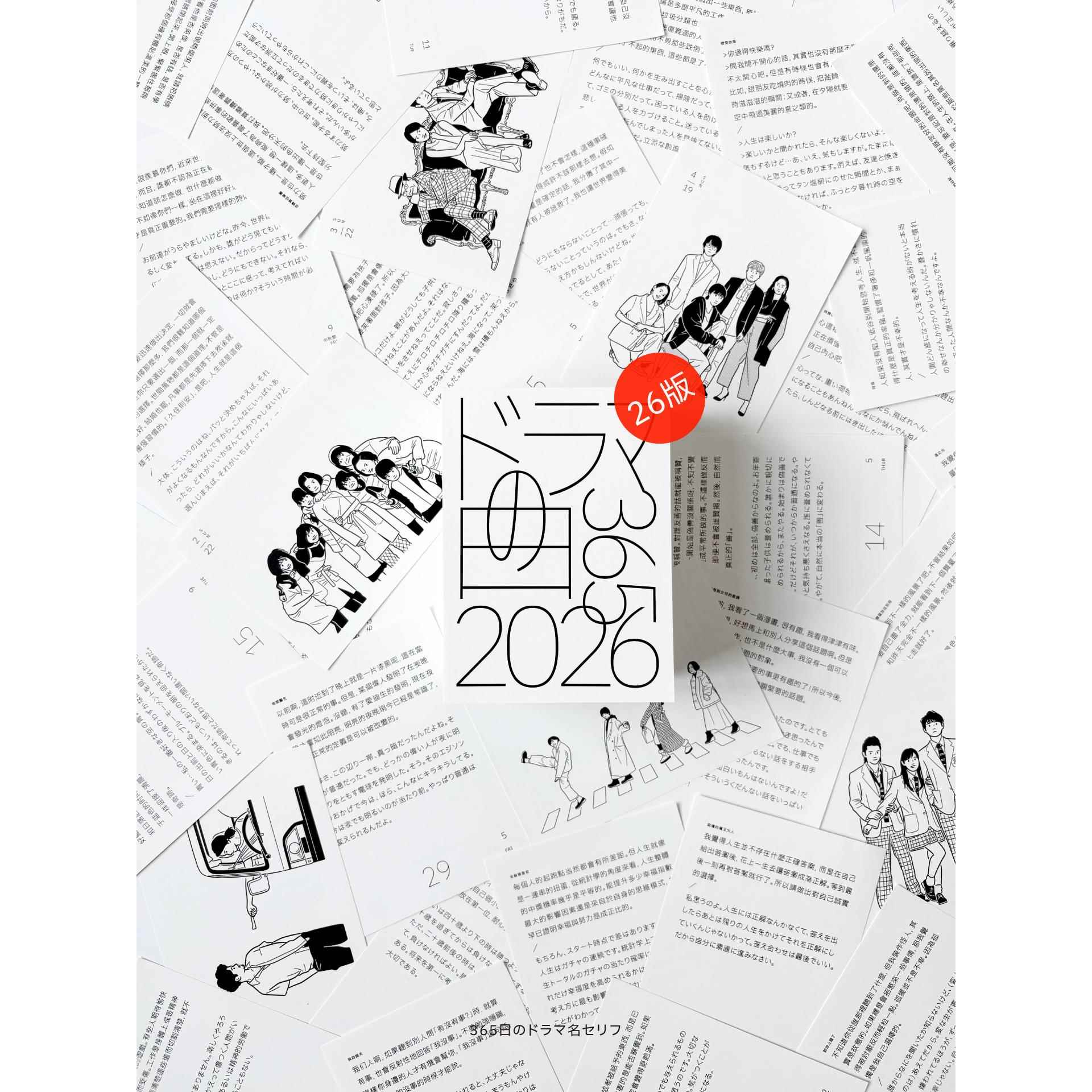 2026版日剧日历台词插画集 好嗨森原创礼物台历海报收藏摆件