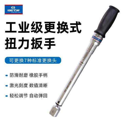 kingtony蓝带工业更换式扭力扳手34512插口式可换开口梅花头力矩