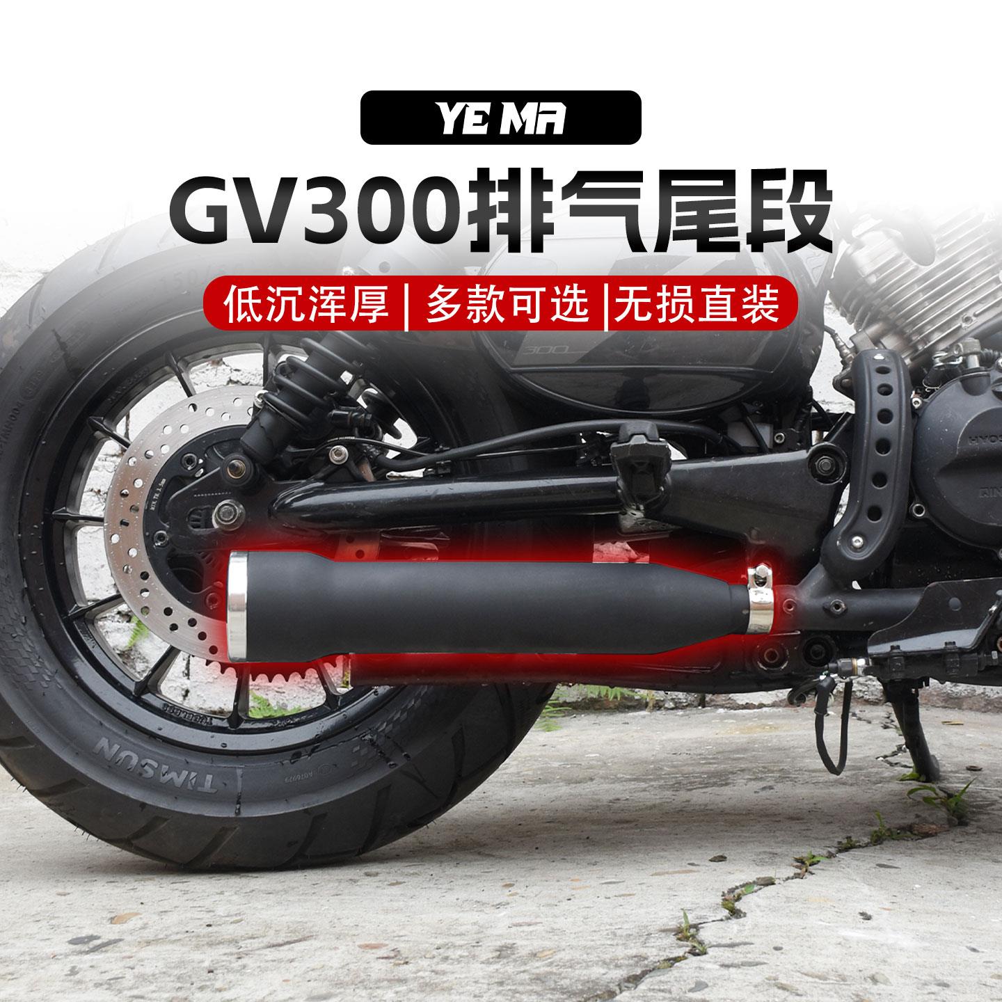 大韩轻骑GV300S改装眼镜蛇排气管复古消音器直排低沉尾段后段配件