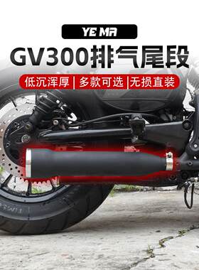 大韩轻骑GV300S改装眼镜蛇排气管复古消音器直排低沉尾段后段配件
