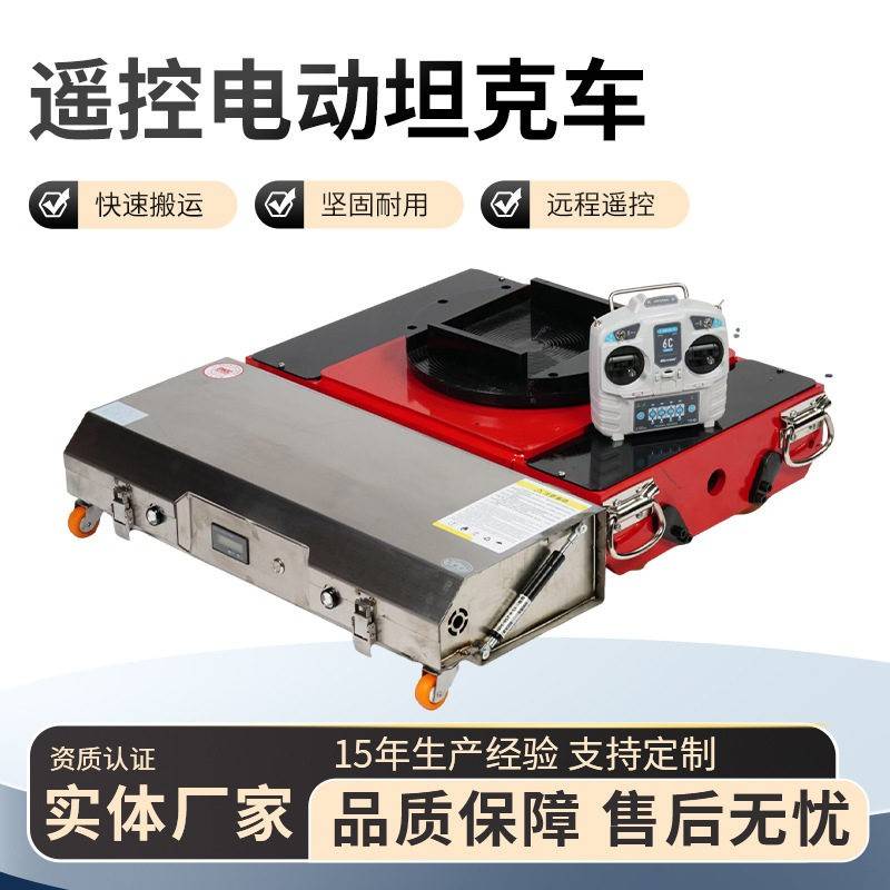 电动坦克搬运车重型搬运坦克车万向旋转直行遥控牵引车坦克搬运车