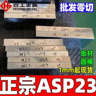 厂家直供ASP23粉末高速钢asp23粉末钢模具钢冲头asp23板料