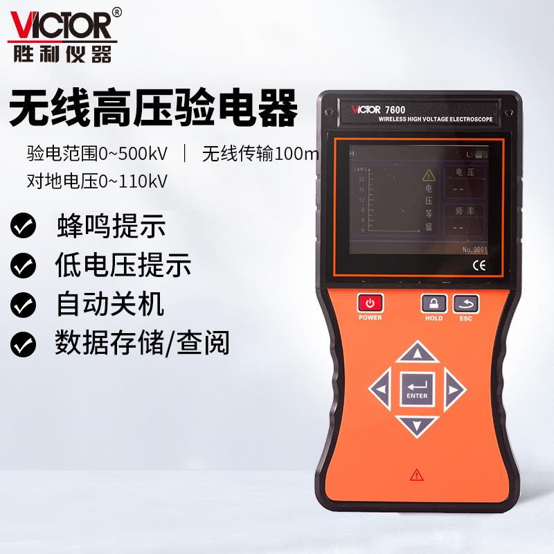 胜利VC7600全智能无线高低压验电器0~500KV电压等级频率指示