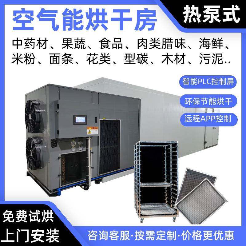 吴茱萸空气能烘干房石斛热泵烘干机桂枝烘干炉白参烤房川芎烘干箱