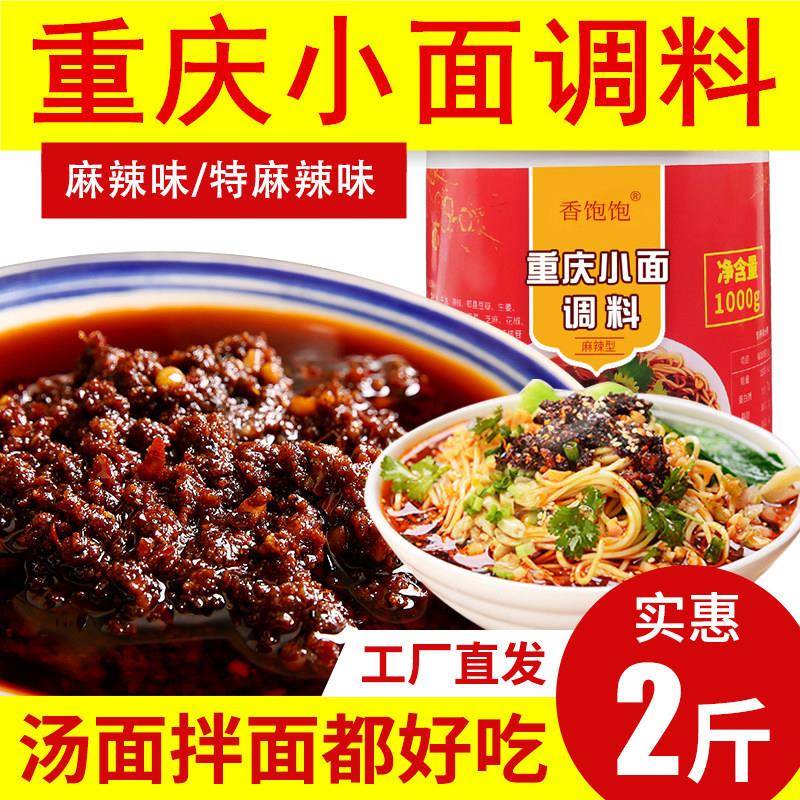 小面调料开店专用重庆麻辣小面调料拌凉菜底料凉面酱商用特麻辣煮