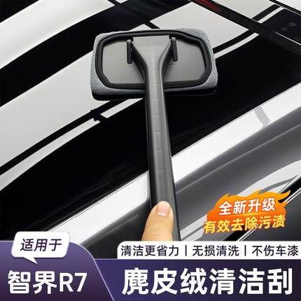 适用于智界R7麂皮绒清洁刮汽车洗车刮水器去污无损清洗不伤车漆