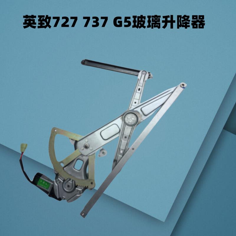 适用英致G3 737 727 G5 U70玻璃升降器自动门窗摇机马达升降电机