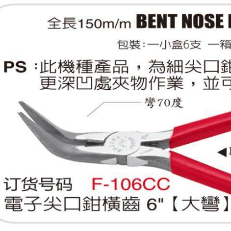 富具亚FUJIYA剪钳 F-106CC尖嘴钳 6寸尖咀钳 70度角弯嘴钳 尖口钳