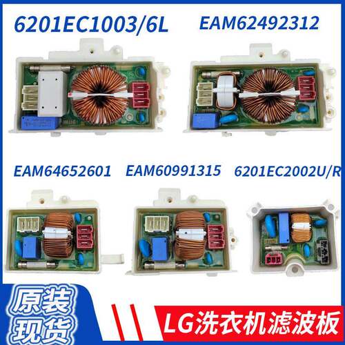 LG滚筒洗衣机滤波板大小板EAM63891315 EAM62891003 EAM65768801