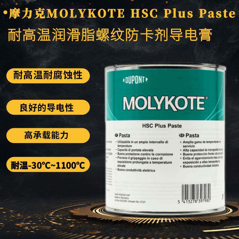 摩力克MOLYKOTE HSC Plus Paste耐高温润滑油脂螺纹防卡剂导电膏