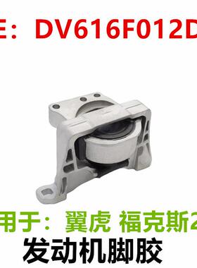 适用福特福克斯翼虎2.0发动机支架DV616F012DA1832680 DV6Z6038B