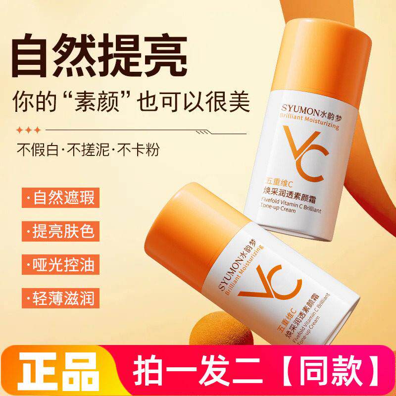 .水韵梦五重维C焕采润透素颜霜轻薄防水防汗自然裸妆化妆品面霜80
