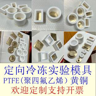 单定向冷冻实验模具ptfe聚四氟乙烯模具加工定制黄铜底