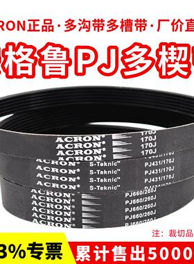 橡胶PJ多楔带310J 320J 330J 340J 350J安格鲁ACRON多沟传动皮带