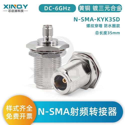 XINQY射频同轴转接器N-SMA-KYK螺纹穿墙防水圈固定6G转接头