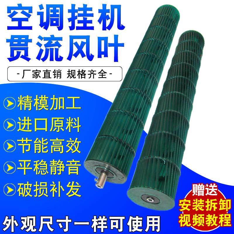 适用空调室内挂机贯流风叶适用各大品牌老款风扇通用滚筒风扇风轮