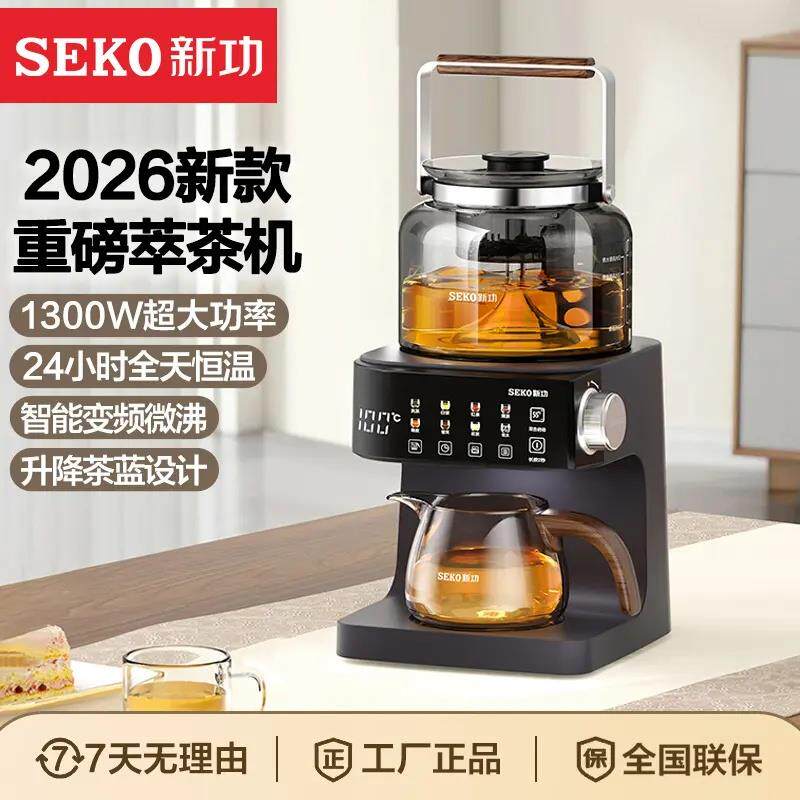 SEKO新功A6全自动智能喷淋煮茶器萃茶机恒温壶煮茶养生壶2026新款