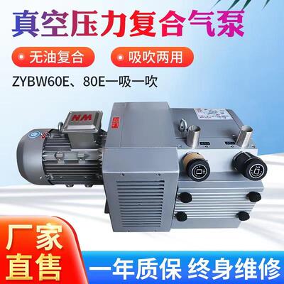 ZYBW100E/140E/160E真空压力复合泵小型印刷包装工业用无油真空泵
