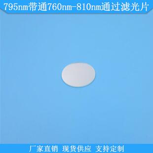 810nm通过滤光片795nm高透滤波片现货光学滤镜片 795nm带通760nm