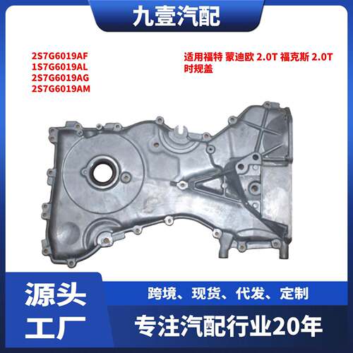 适用蒙迪欧 2.0/福克斯 1.8 2.0/致胜2.0 MT时规盖2S7G6019AH
