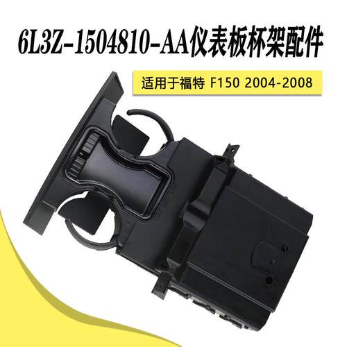 6L3Z-1504810-AA适用于福特F1502004-2008仪表板杯架配件