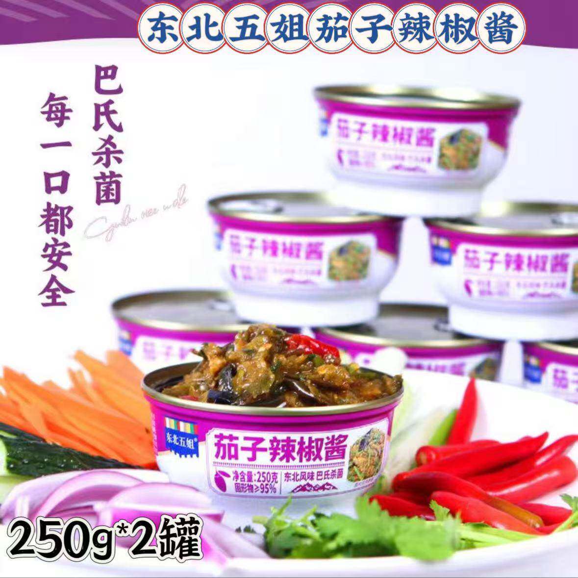 茄子酱东北五姐茄子辣椒酱手工制作农家香辣下饭菜咸菜250g*