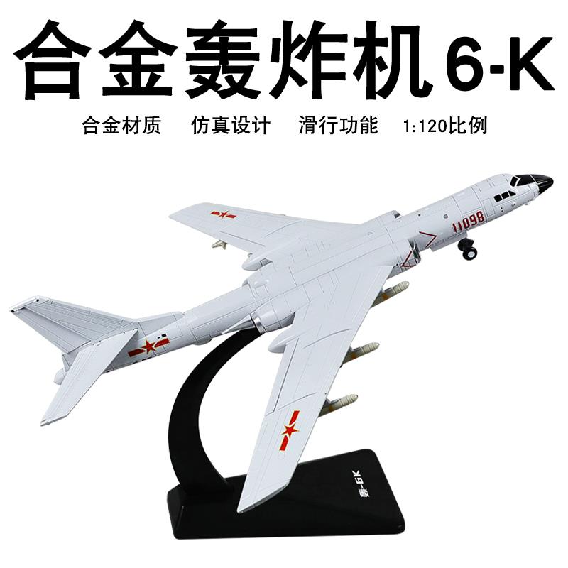 凯迪威飞机模型1:120轰炸机轰6k战斗机航天模型摆件仿真军事摆件