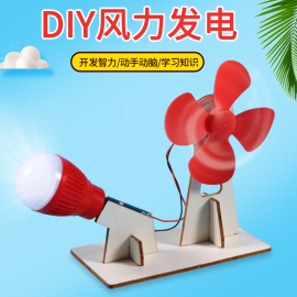 科技制作小发明手工diy风力，发电模型学生物理教具科学实验材料包