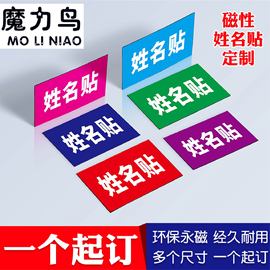 磁性姓名贴定制办公磁贴片白板贴logo名字冰箱，贴黑板磁性贴条姓，名牌磁力贴考勤标签课表冰箱留言磁性贴