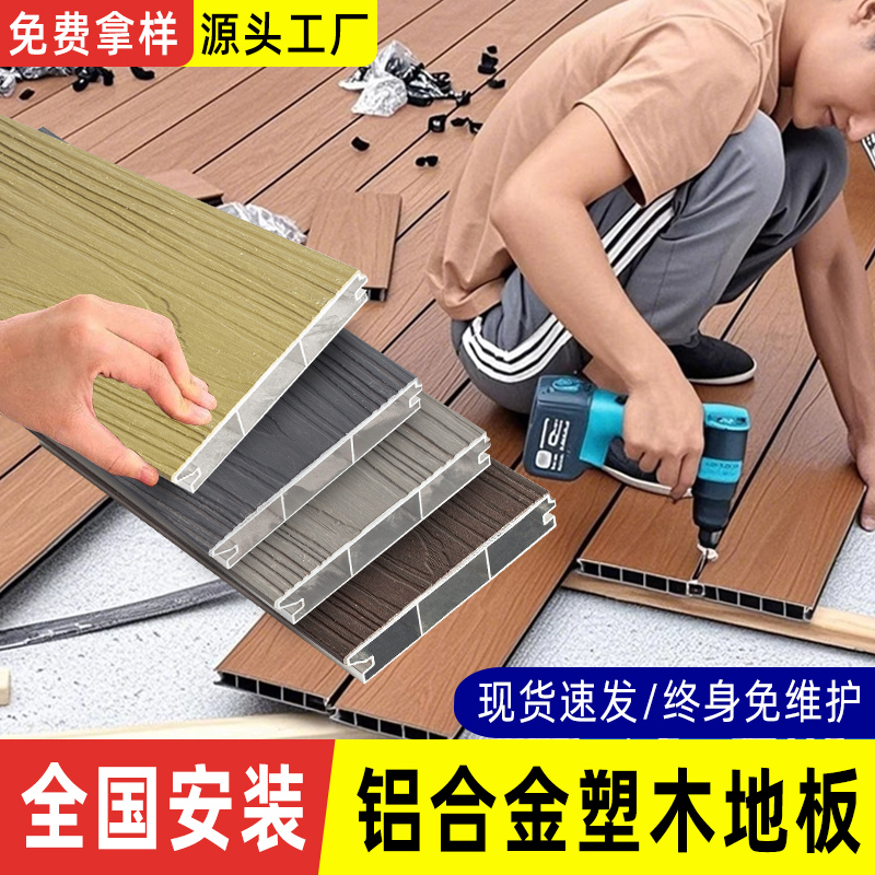 铝合金塑木地板户外庭院花园阳台露台室地台外地面铺设塑木地板
