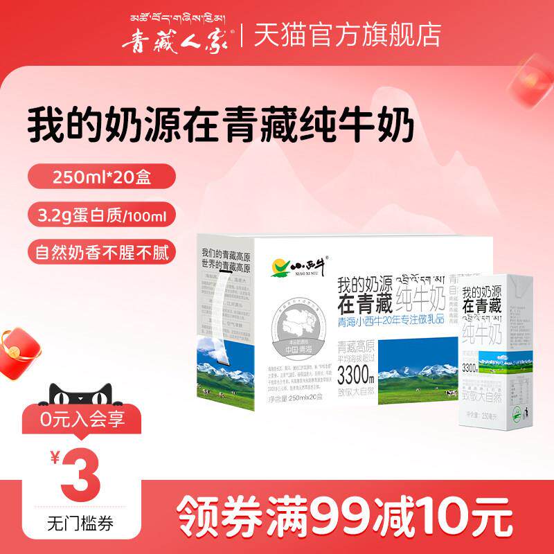 青藏人家青海小西牛纯牛奶学生早餐纯牛奶整箱装 250ml*20盒