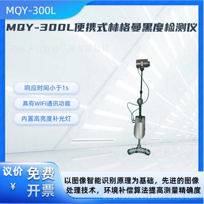 MQY-300L便携式林格曼黑度检测仪柴油机械排气烟度路检路查