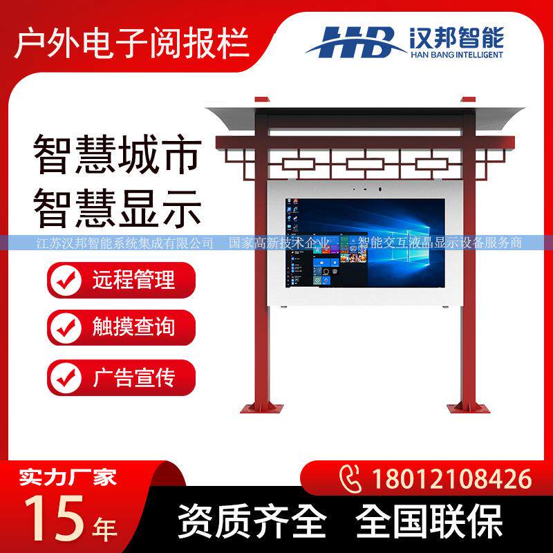 户外电子阅报栏信息宣传栏液晶广告机触摸查询远程管理信息发布