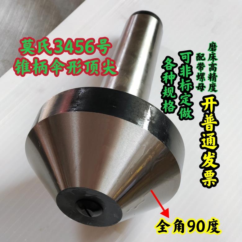 车床磨床用莫氏4号5号90°伞形回转蘑菇头顶针
