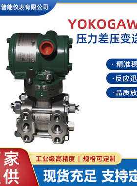 横河川仪EJA110E/120E/530E/430E系列单法兰微差压压力液位变送器
