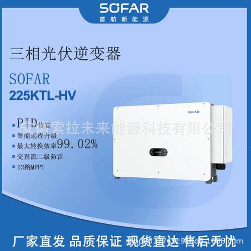首航Sofar光伏并网逆变器大功率225kw厂家质保原厂正品售后无忧