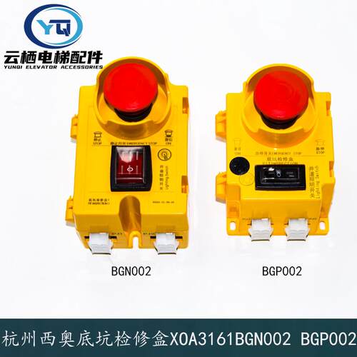 杭州西奥电梯底坑检修盒XOA3161BGN002/BGP002急停开 关接线 线盒