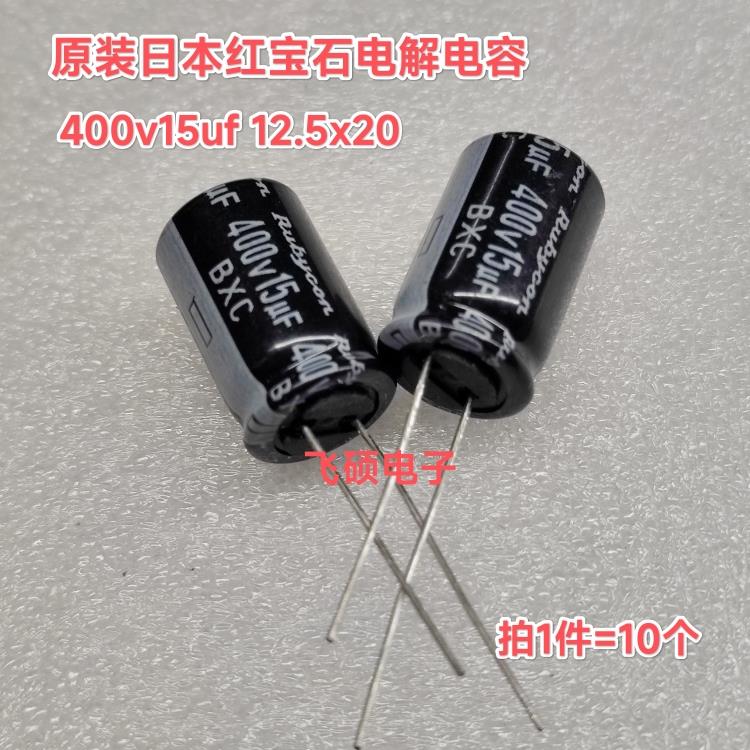 10个全新原装日本rubycon红宝石BXC 400v15uf高频长寿命电解电容